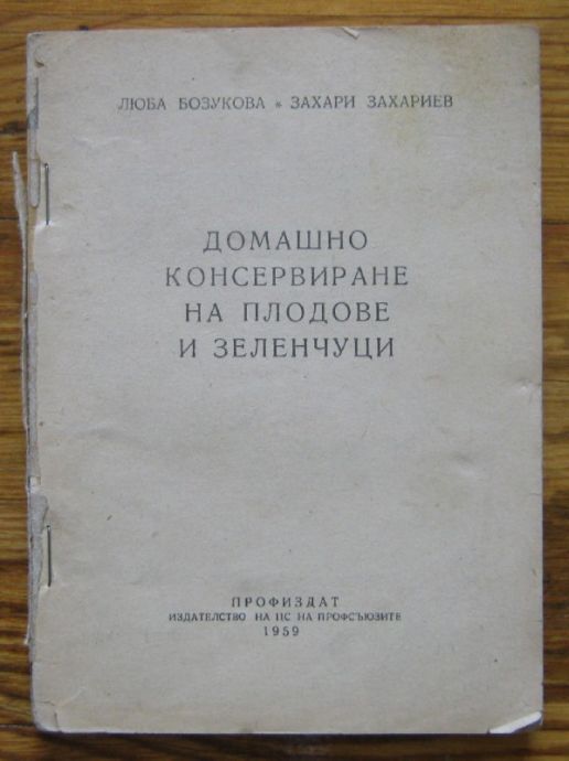 ДОМАШНО КОНСЕРВИРАНЕ НА ПЛОДОВЕ И ЗЕЛЕНЧУЦИ, ЛЮБА БОЗУКОВА И ЗАХАРИ ЗАХАРИЕВ, 1959 Г.